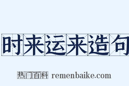 时来运来造句是什么意思的图片